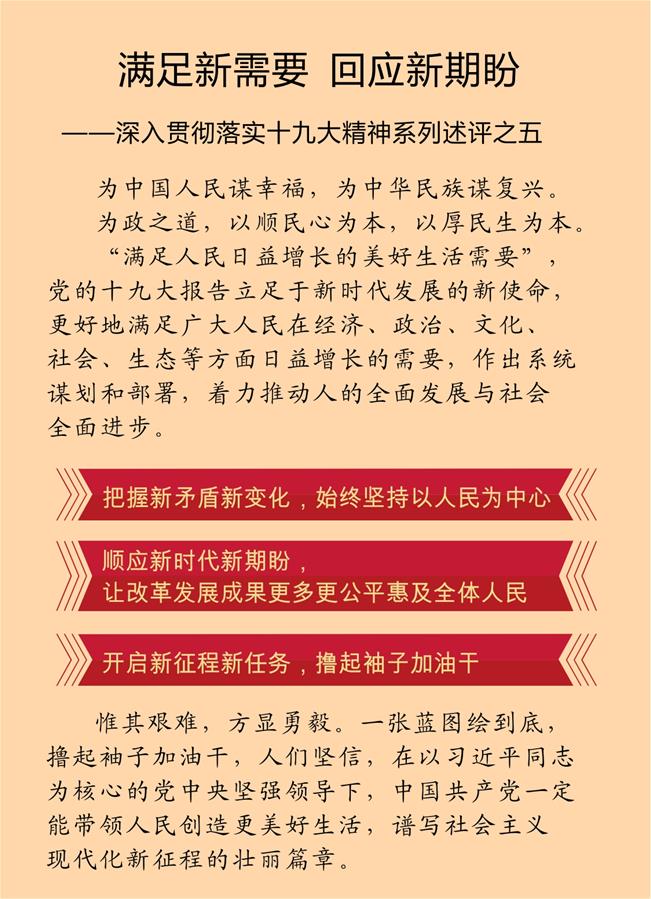 满足新需要 回应新期盼——深入贯彻落实十九大精神系列述评之五