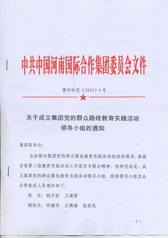 成立集团党的群众路线教育实践活动领导小组的通知