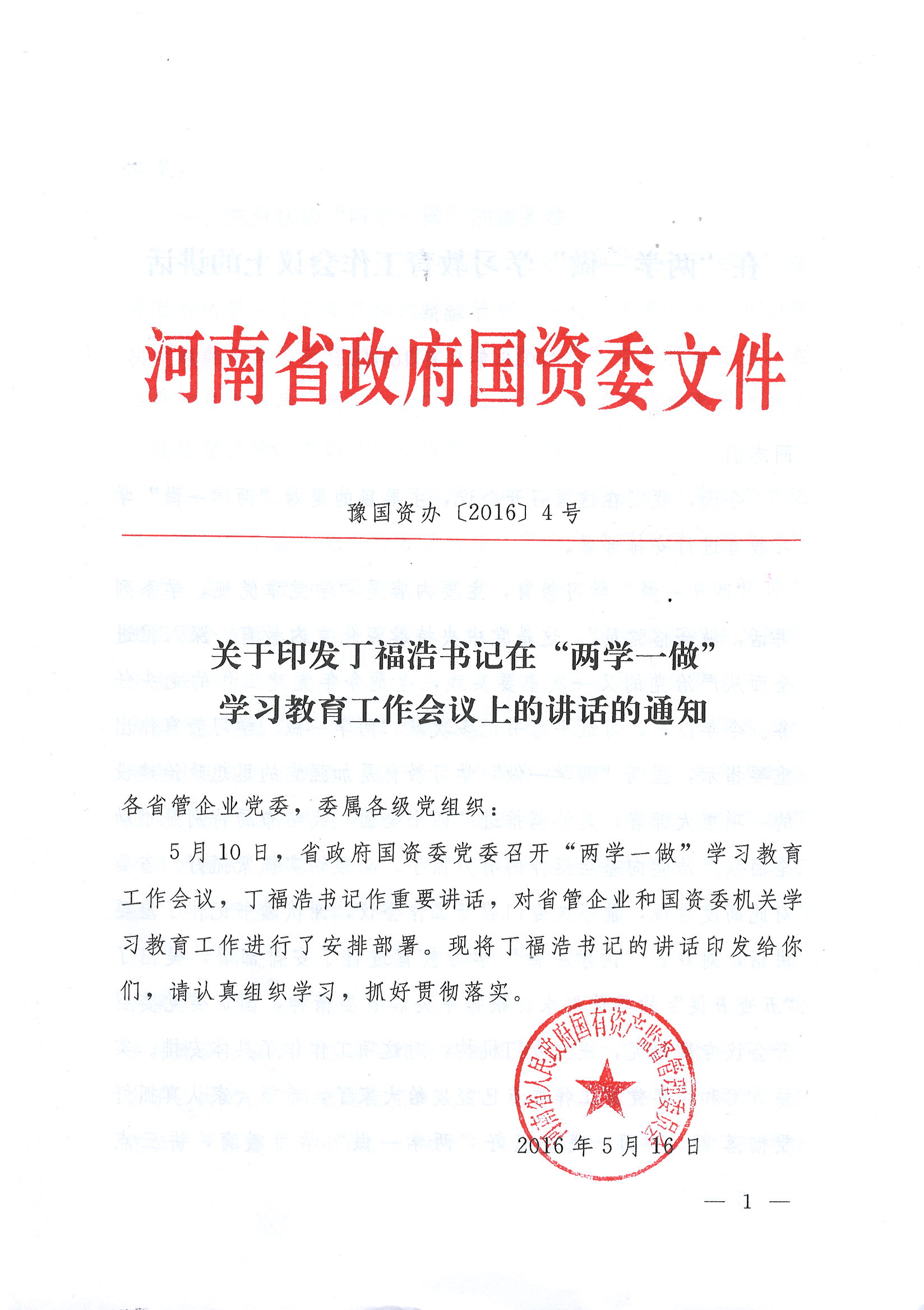 丁福浩书记在“两学一做”学习教育工作会议上的讲话